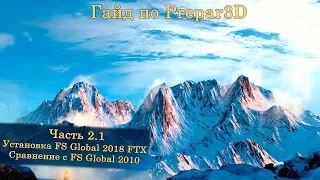 Гайд по Prepar3D v4. Часть 2.1. Установка PILOT'S - FS Global 2018 + сравнение с FS Global 2010.