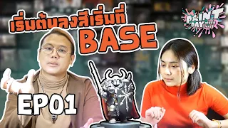 PaintDay คลิปสั้นวันลงสี EP1 ลงสีมินิเอเจอร์ เริ่มดีๆ เริ่มที่ Base