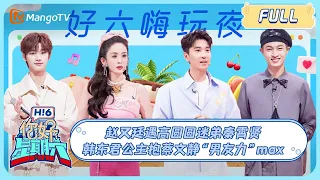 ENG SUB《你好, 星期六》20230923期：赵又廷遇高圆圆迷弟秦霄贤 韩东君公主抱蔡文静“男友力”MAX | Hello, Saturday丨MangoTV