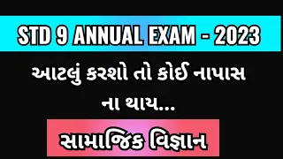 STD 9 SOCIAL SCIENCE MOST IMP || STD 9 SS IMP 2023 || STD 9 SS IMP || STD 9 SS PAPER SOLUTION