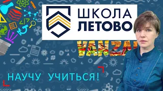 Научу учиться - Выпуск 11 - Школа "ЛЕТОВО"