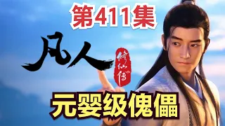 【凡人修仙传】411集 元婴级傀儡          【ENG SUB】Mortal's Journey to ImmortalityEP411  凡人修仙传剧情讲解 凡人修仙传有声书小说讲解