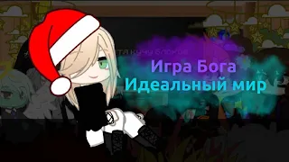 Реакция Игры бога и Идеального мира (12 часть??? )