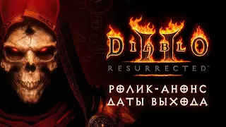 Ролик-анонс даты выхода Diablo® II: Resurrected™