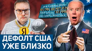 Дефолт в США | Что ждёт Рубль и Россию?