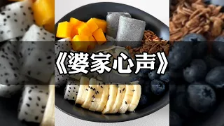 《婆家心声》老公的白月光住进了我家。我却突然能听到恶毒婆婆的心声了。#一口气看完 #小说 #爽文