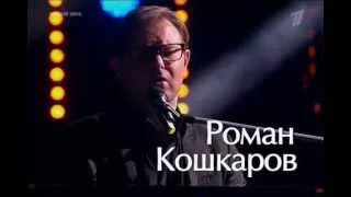 Роман Кошкаров - "They Won't Go When I Go (Stevie Wonder cover)" - " #Голос "  21.11.2014