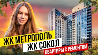 ЖК Метрополь и ЖК Сокол. Квартиры с ремонтом и видом на море