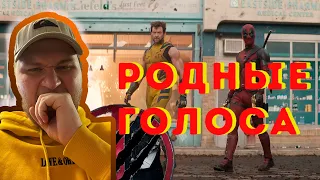 ДЭДПУЛ 3 / Русский трейлер #2 С РОДНЫМИ ГОЛОСАМИ ДЭДПУЛА И РОСОМАХИ / РЕАКЦИЯ / DEADPOOL MARVEL