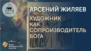 Арсений Жиляев "Художник как сопроизводитель бога"