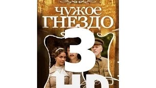 Чужое гнездо (3 серия из 60) HD качество (1080i) Русский сериал