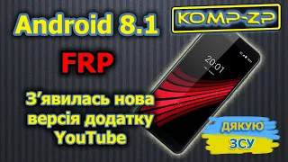 FRP Android 8.1 з заблокованим YouTube. З'явилася нова версія програми YouTube