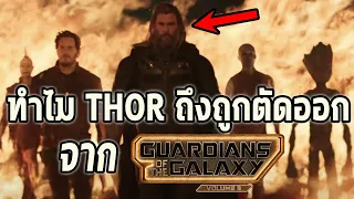 ทำไมการ์เดี้ยน3!ถึงมีการเปลี่ยนบทที่วุ่นวายที่สุดในMCU! - Comic World Daily