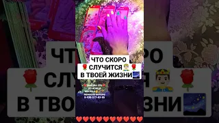 ЧТО❗СКОРО🤴🏻🌹 СЛУЧИТСЯ😍⚡ В ТВОЕЙ ЖИЗНИ🌅❗СКИДКА 25% ДО КОНЦА МЕСЯЦА🥳запись по вотсапу 8-938-517-83-05