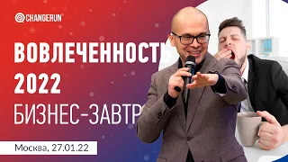 Вовлеченность: как ее измерять и управлять, влияя на прибыль компании