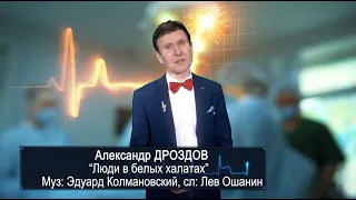 Александр Дроздов. "Люди в белых халатах".