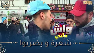 😂واش داني : يعيطلك تشارك في مسابقة مع واحد مشهور..هو يمدلو أسئلة ڤاطو و نتا يحبسلك راسك