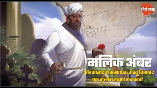 मलिक अंबर । Malik Ambar । निझामाचा पेशवा । हबशी गुलाम । ShauryaGatha