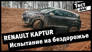 Renault Kaptur. Испытание на бездорожье