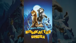 альфа и омега клыкастая братва мультфильм 2010