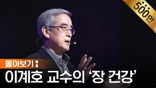 [몰아보기] 당신의 장은 안녕하십니까? | 영과 육을 강건하게 하는 꿀팁 모음 | 이계호 교수가 말하는 장 건강