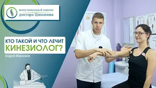 Кинезиолог: кто это и что лечит прикладная кинезиология?