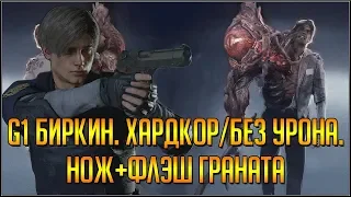 RESIDENT EVIL 2 REMAKE. ЛЕОН Б. БОСС G1 БИРКИН. ХАРДКОР/БЕЗ УРОНА.