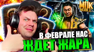 НАЧАЛСЯ ФЕВРАЛЬ! ПЛЮС 3 АЛМАЗНЫЕ КАРТЫ В КОЛЛЕКЦИЮ И 200 БОЙ БАШНЯ ЛИН КУЭЙ В МОРТАЛ КОМБАТ МОБАЙЛ