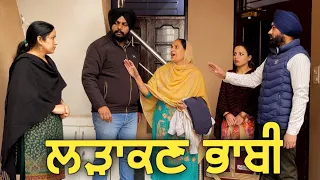 ਲੜਾਕਨ ਭਾਬੀ, New punjabi video 2024, new short movie 2024, Punjabi natak, full Punjabi movie 2024