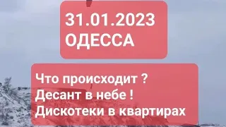 31 января 2023 г. Одесса что происходит ? В небе десант. Дискотеки в каждой квартире !