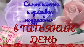 Красивое поздравление Татьяне с Татьяниным днем видео открытка в татьянин день для Тани