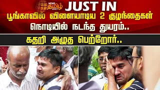 பூங்காவில் விளையாடிய 2 குழந்தைகள்..நொடியில் நடந்த துயரம்..கதறி அழுத பெற்றோர்.. Coimbatore