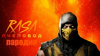 RASA - Пчеловод! Пародия и песня про Мортал комбат  ! Клип Видео по Mortal Kombat !