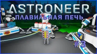 Cделал плавильную печь - Прохождение Astroneer #3