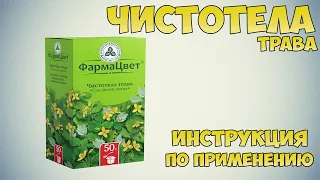 Чистотела трава инструкция по применению препарата: Показания, как применять, обзор препарата