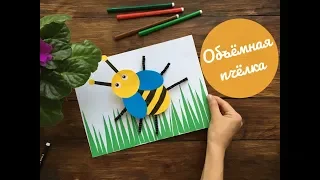 Пчелка своими руками/Объемная пчела из бумаги/Подвижная поделка/Аппликация