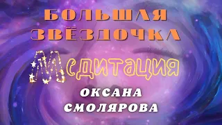 Мощная Большая Звездочка Рода | Медитация | Оксана Смолярова