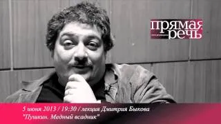 Дмитрий Быков лекция "Медный всадник", анонс лекции