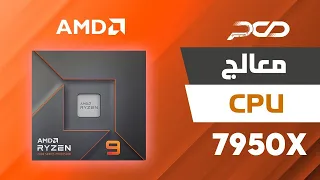 It's the Best Gaming CPU on the Planetamd ryzen 9 7950x3d  #ريفيوهات pcd الاسبوعية معالج رايزن