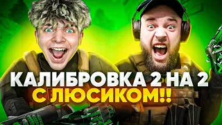 РЕЖИМ НАПАРНИКИ  С ЛЮСИКОМ В СТАНДОФФ 2 КАЛИБРОВКА В НАПАРНИКИ #4 МАФИОЗНИК STANDOFF 2