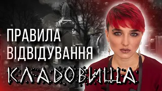 Чи справді покійники жують живих? Чого не варто робити на кладовищі?