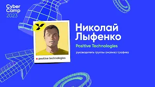 CyberCamp 2023. Как с помощью ML детектировать зловредную активность в зашифрованном трафике