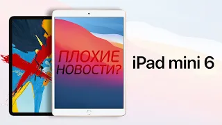 iPad Mini 6 – Последний из рода Mini