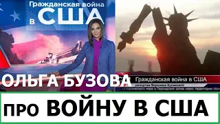 ОЛЬГА БУЗОВА ПРО ВОЙНУ В США НА ТНТ