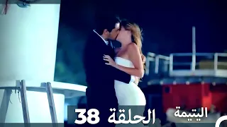 الحلقة 38 اليتيمة - Al Yatima