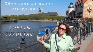 Советы туристам в Калининградской области/один день из жизни экскурсовода