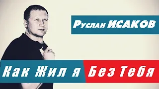 Руслан Исаков - Как жил я без тез тебя