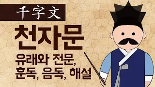 천자문 千字文 (유래와 전문 훈독, 음독, 해설)