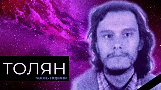 Толян/Linkin Simpson/начало истории