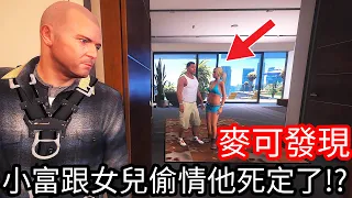 【Kim阿金】麥可發現小富跟他女兒偷情 他死定了!?《GTA 5 Mods》